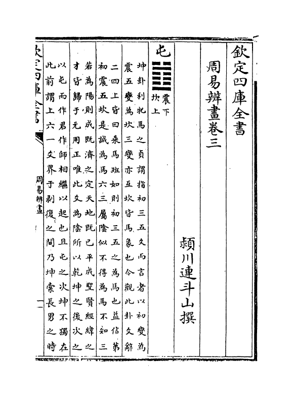 15712-周易辨画卷三~卷六 (清)连斗山.pdf_第2页