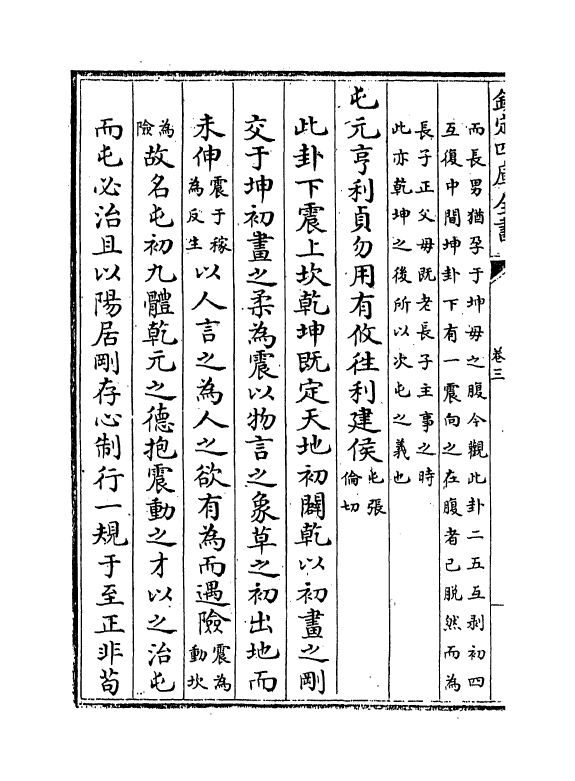 15712-周易辨画卷三~卷六 (清)连斗山.pdf_第3页