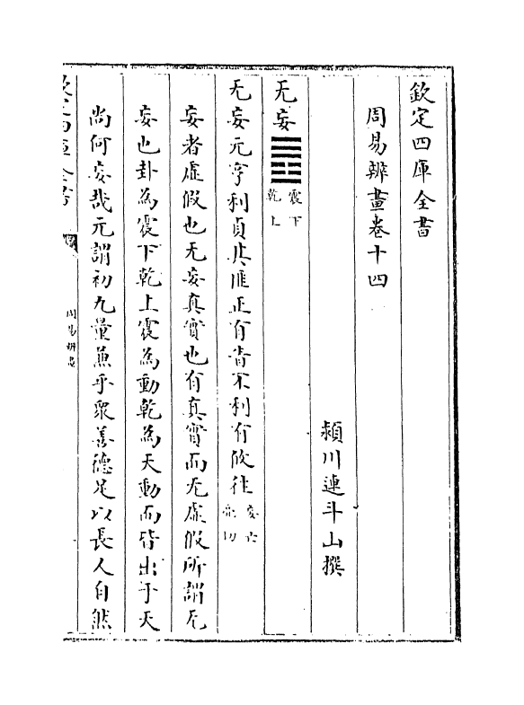 15713-周易辨画卷十四~卷十六 (清)连斗山.pdf_第2页