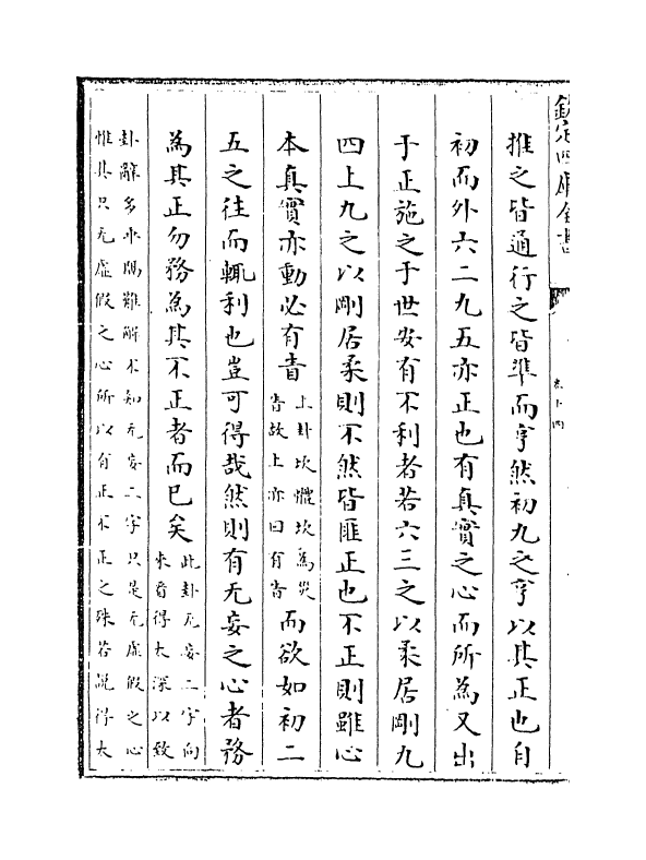 15713-周易辨画卷十四~卷十六 (清)连斗山.pdf_第3页