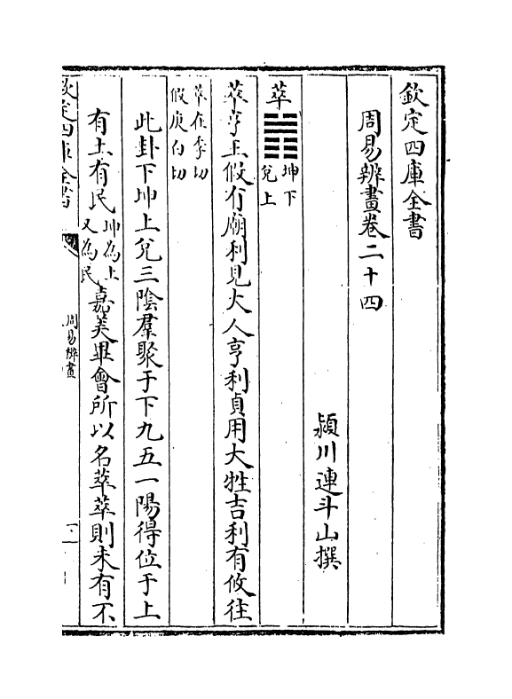 15714-周易辨画卷二十四~卷二十六 (清)连斗山.pdf_第2页