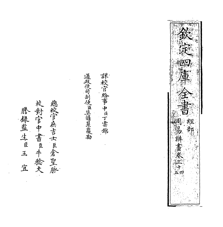 15715-周易辨画卷三十四~卷三十七 (清)连斗山.pdf_第2页