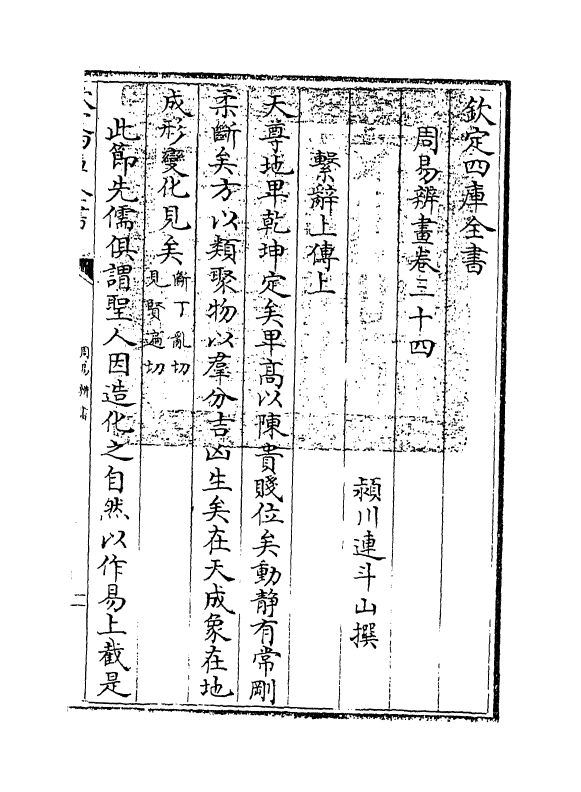 15715-周易辨画卷三十四~卷三十七 (清)连斗山.pdf_第3页