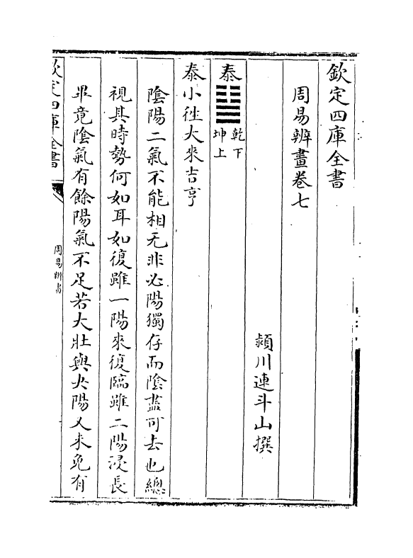 15716-周易辨画卷七~卷九 (清)连斗山.pdf_第2页