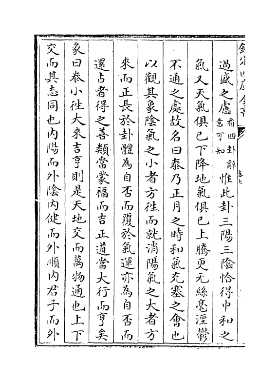 15716-周易辨画卷七~卷九 (清)连斗山.pdf_第3页