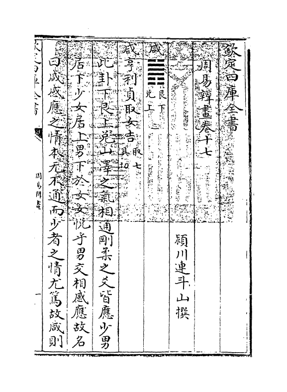 15717-周易辨画卷十七~卷二十 (清)连斗山.pdf_第3页