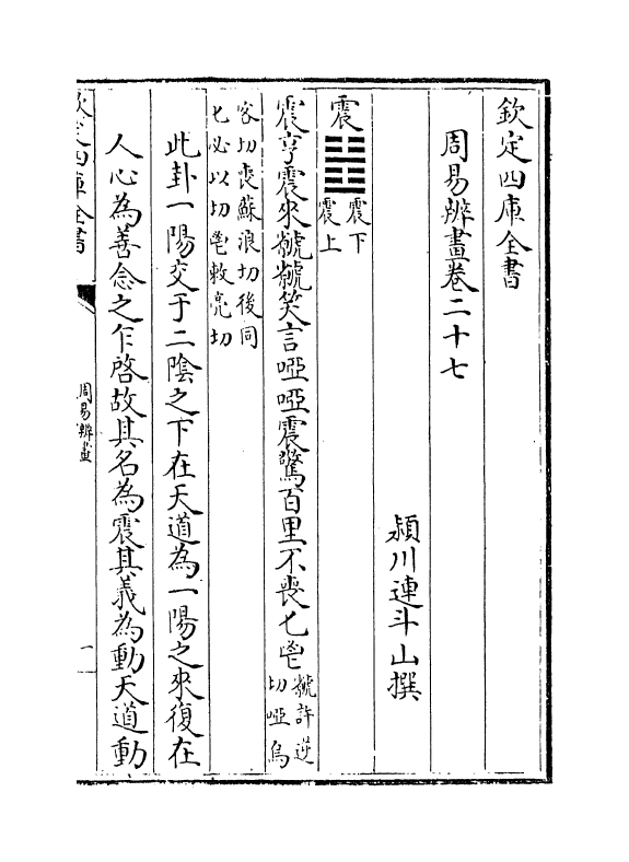 15718-周易辨画卷二十七~卷二十九 (清)连斗山.pdf_第2页