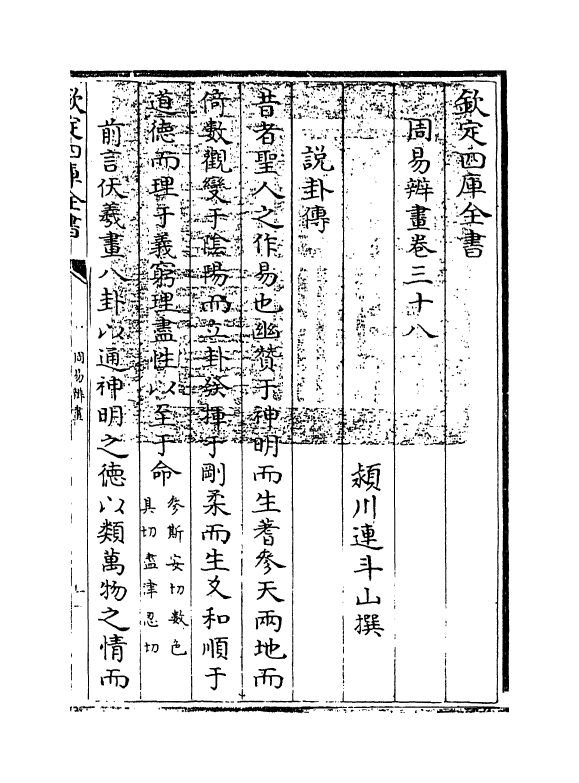 15719-周易辨画卷三十八~卷四十 (清)连斗山.pdf_第3页