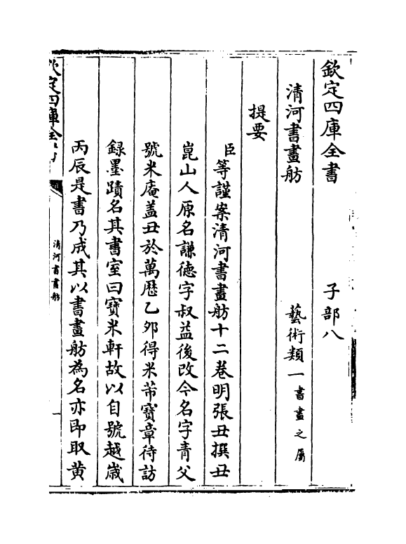 15720-清河书画舫卷一上~卷一下 (明)张丑.pdf_第3页