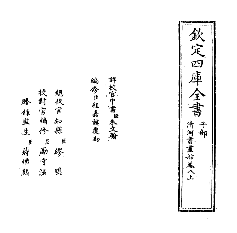 15722-清河书画舫卷八上~卷八下 (明)张丑.pdf_第2页