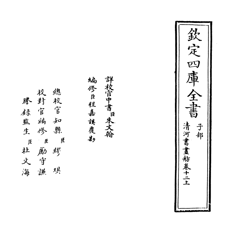 15723-清河书画舫卷十二上~卷十二下 (明)张丑.pdf_第2页