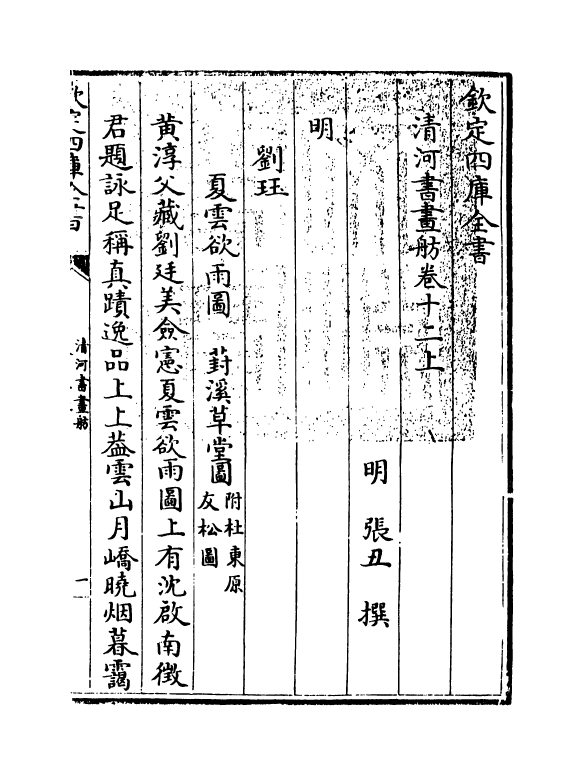 15723-清河书画舫卷十二上~卷十二下 (明)张丑.pdf_第3页