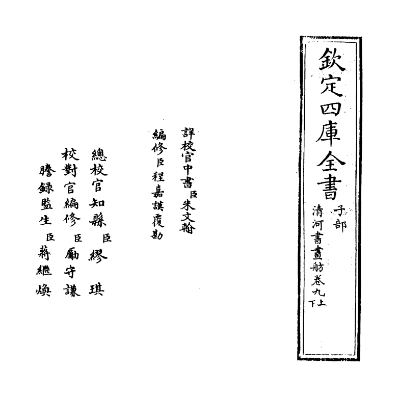 15726-清河书画舫卷九上~卷九下 (明)张丑.pdf_第2页