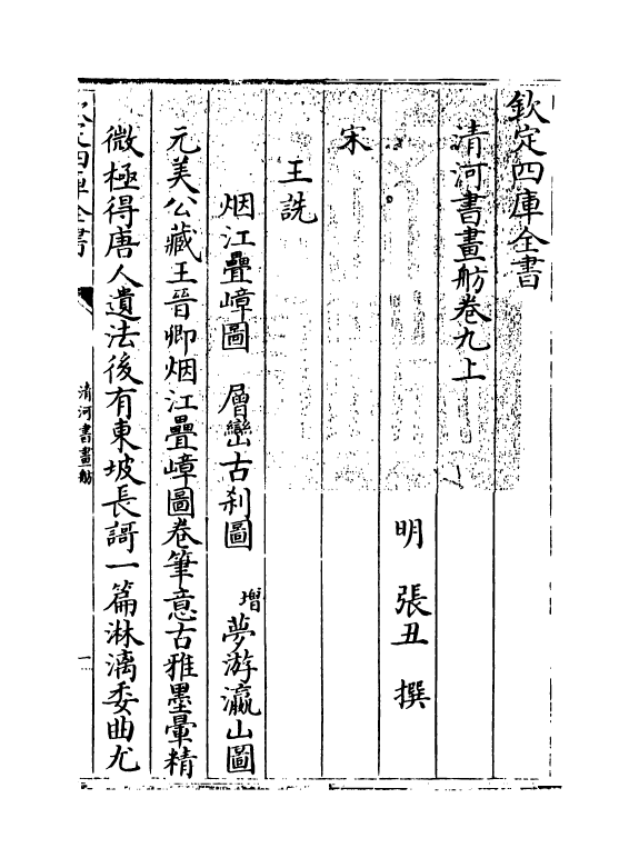 15726-清河书画舫卷九上~卷九下 (明)张丑.pdf_第3页