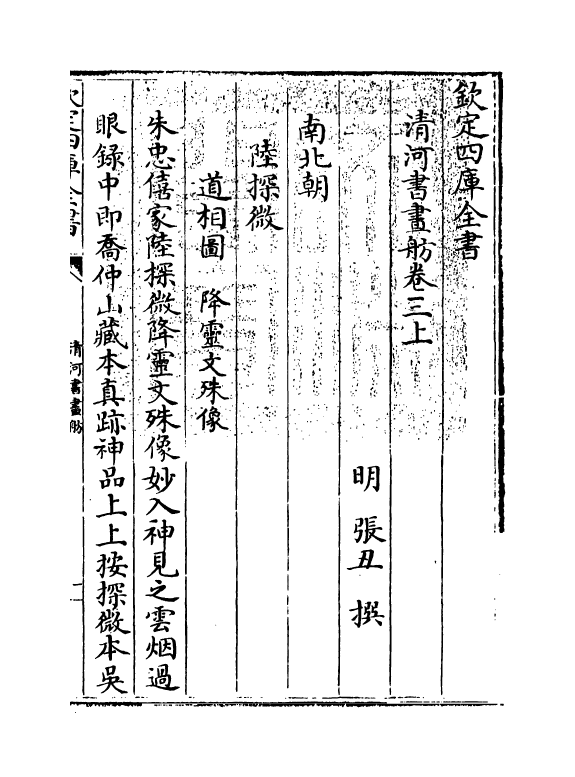 15727-清河书画舫卷三上 (明)张丑.pdf_第3页