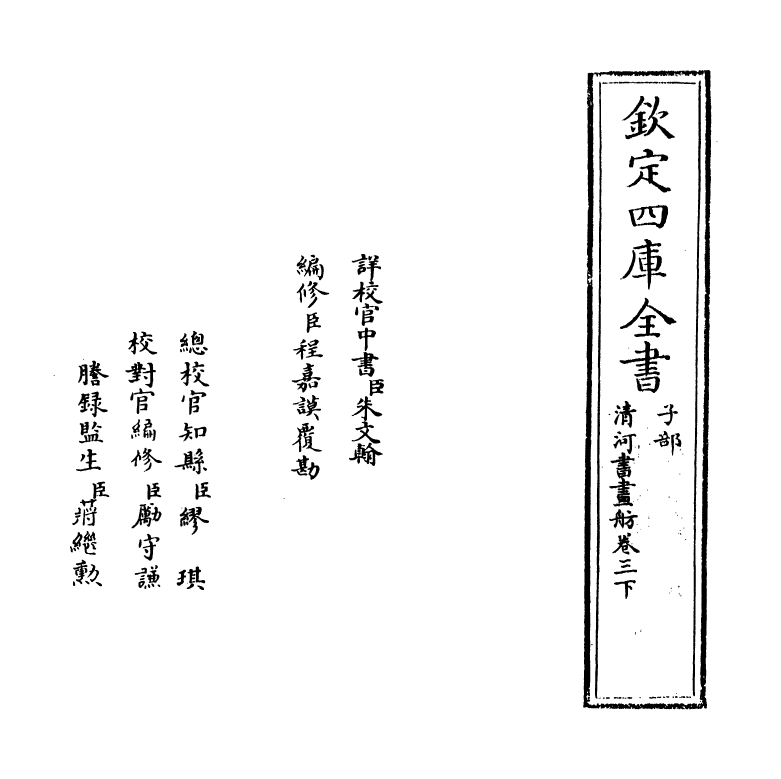 15730-清河书画舫卷三下 (明)张丑.pdf_第2页