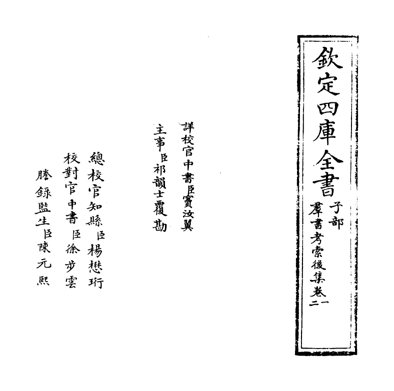 15733-群书考索后集卷一~卷二 (宋)章如愚.pdf_第2页