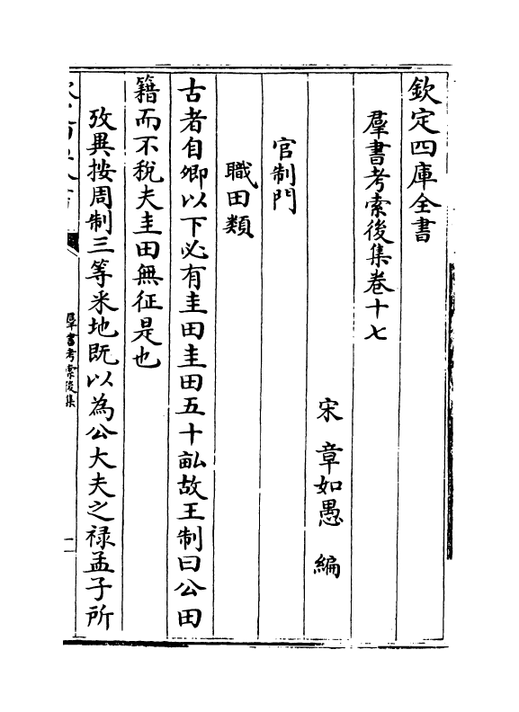 15734-群书考索后集卷十七~卷十九 (宋)章如愚.pdf_第2页