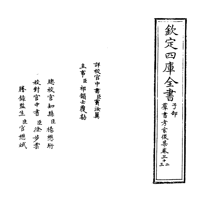 15735-群书考索后集卷三十二~卷三十三 (宋)章如愚.pdf_第2页