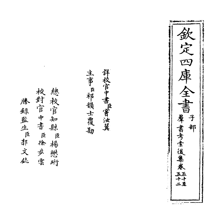 15740-群书考索后集卷五十~卷五十二 (宋)章如愚.pdf_第2页