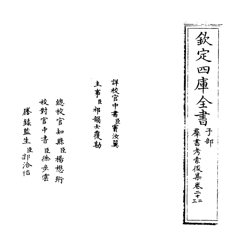 15742-群书考索后集卷二十二~卷二十四 (宋)章如愚.pdf_第2页