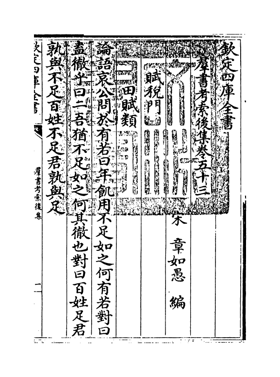 15744-群书考索后集卷五十三~卷五十五 (宋)章如愚.pdf_第3页