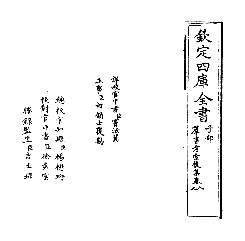 15745-群书考索后集卷八~卷十 (宋)章如愚.pdf_第2页