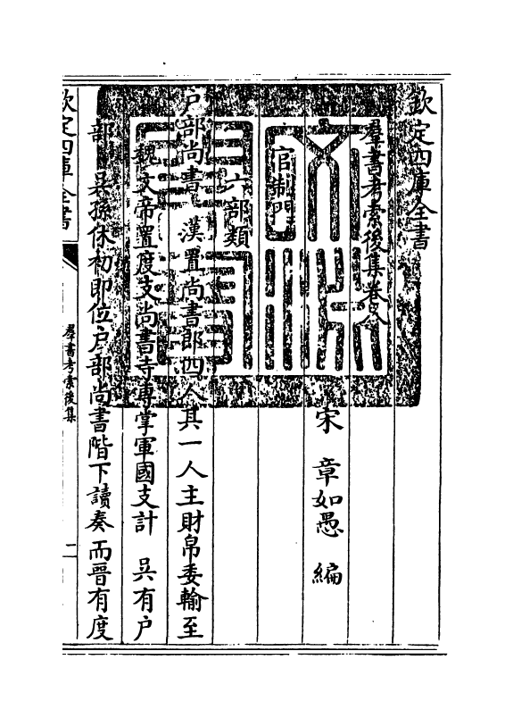 15745-群书考索后集卷八~卷十 (宋)章如愚.pdf_第3页