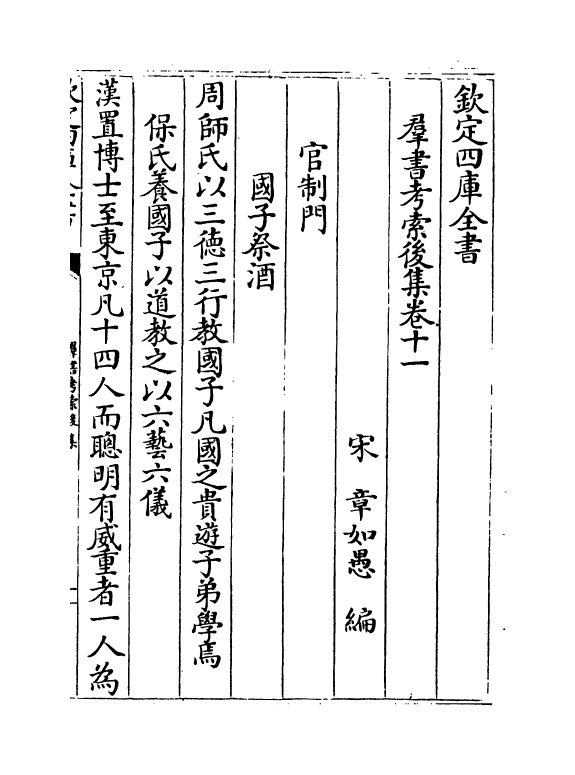 15749-群书考索后集卷十一~卷十三 (宋)章如愚.pdf_第2页