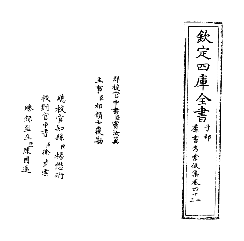 15751-群书考索后集卷四十二~卷四十四 (宋)章如愚.pdf_第2页