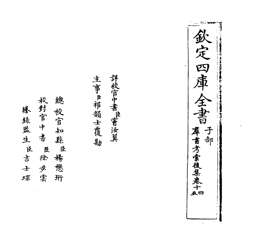 15753-群书考索后集卷十四~卷十六 (宋)章如愚.pdf_第2页