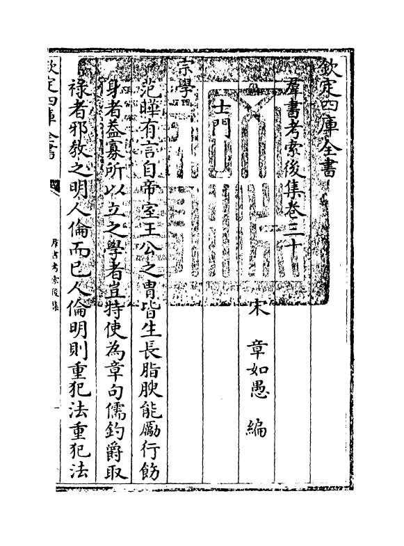 15754-群书考索后集卷三十~卷三十一 (宋)章如愚.pdf_第3页