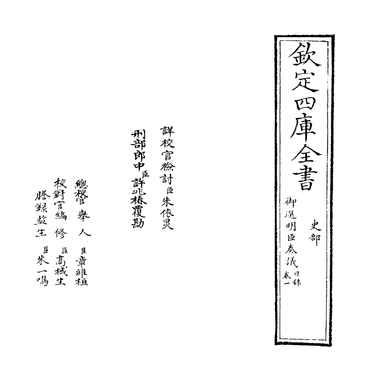 15757-御选明臣奏议卷一 (清)乾隆.pdf_第2页