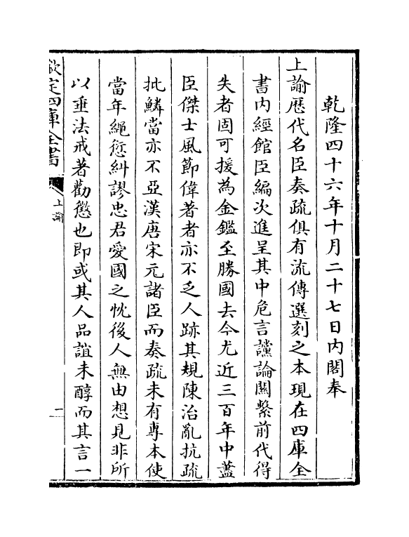 15757-御选明臣奏议卷一 (清)乾隆.pdf_第3页