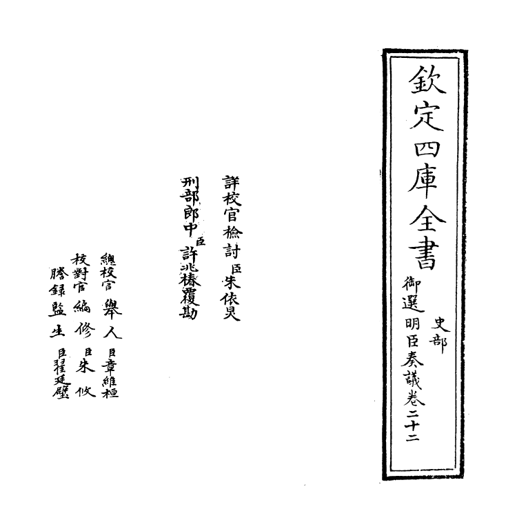 15759-御选明臣奏议卷二十二~卷二十四 (清)乾隆.pdf_第2页