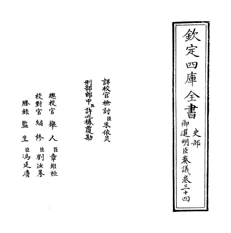 15760-御选明臣奏议卷三十四~卷三十五 (清)乾隆.pdf_第2页