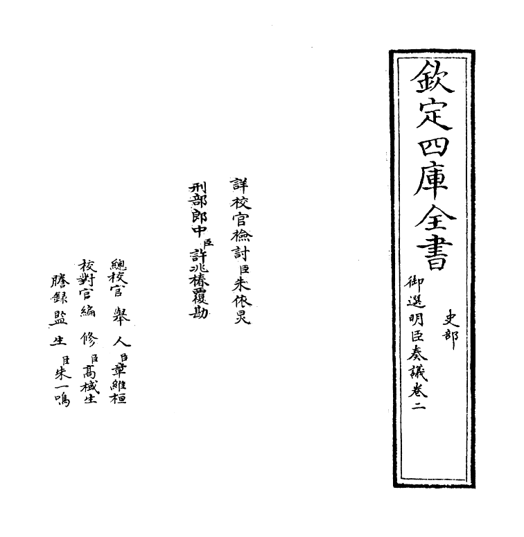 15761-御选明臣奏议卷二~卷三 (清)乾隆.pdf_第2页