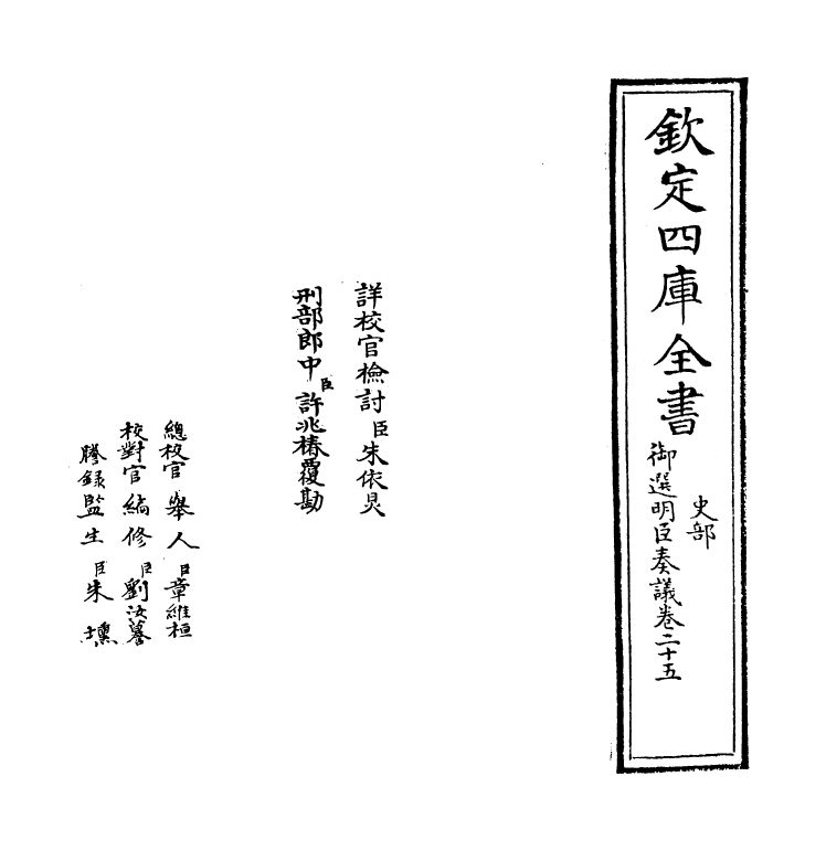 15763-御选明臣奏议卷二十五~卷二十六 (清)乾隆.pdf_第2页