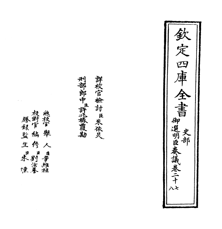 15767-御选明臣奏议卷二十七~卷二十九 (清)乾隆.pdf_第2页