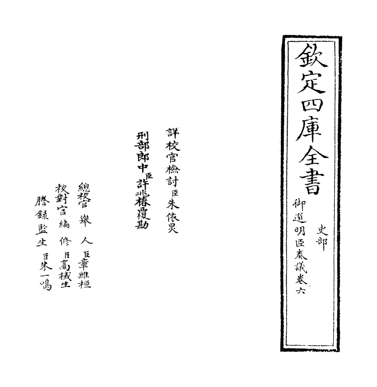 15769-御选明臣奏议卷六~卷七 (清)乾隆.pdf_第2页