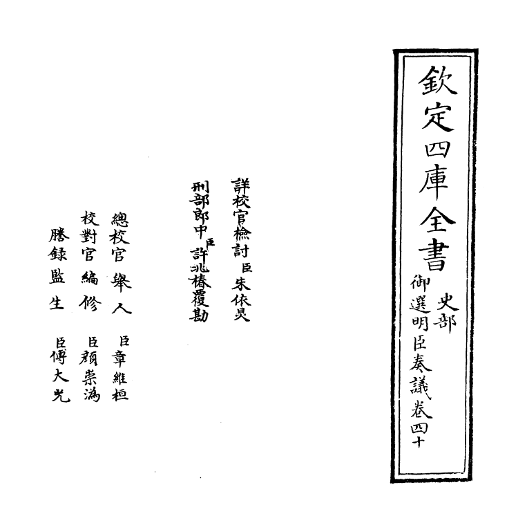 15772-御选明臣奏议卷四十 (清)乾隆.pdf_第2页