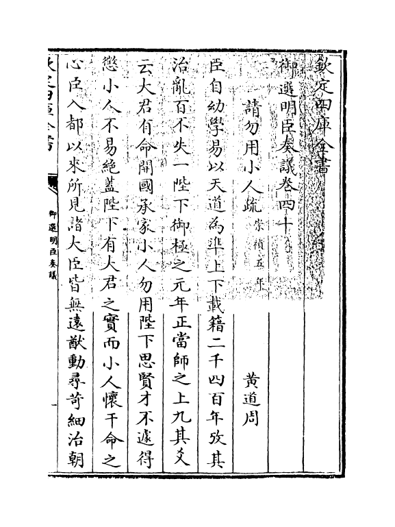 15772-御选明臣奏议卷四十 (清)乾隆.pdf_第3页