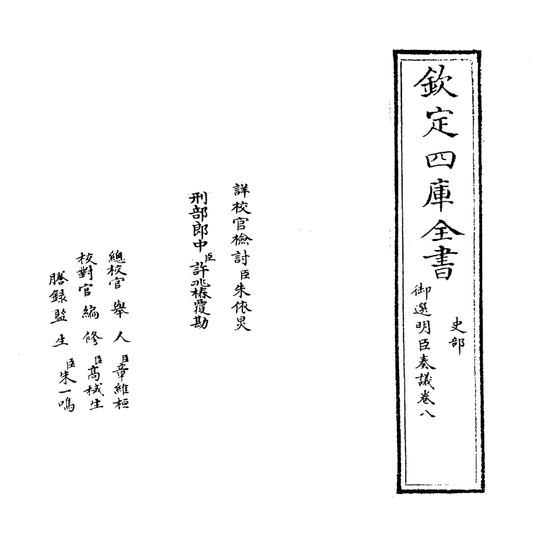 15773-御选明臣奏议卷八~卷九 (清)乾隆.pdf_第2页