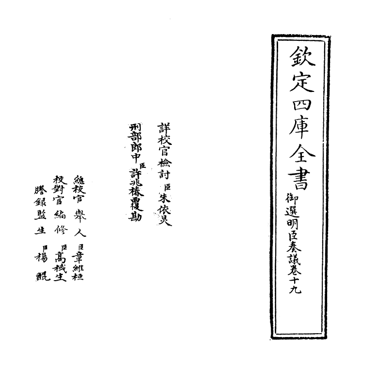 15774-御选明臣奏议卷十九~卷二十一 (清)乾隆.pdf_第2页