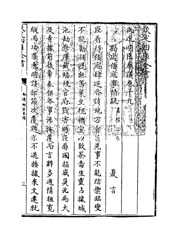 15774-御选明臣奏议卷十九~卷二十一 (清)乾隆.pdf_第3页