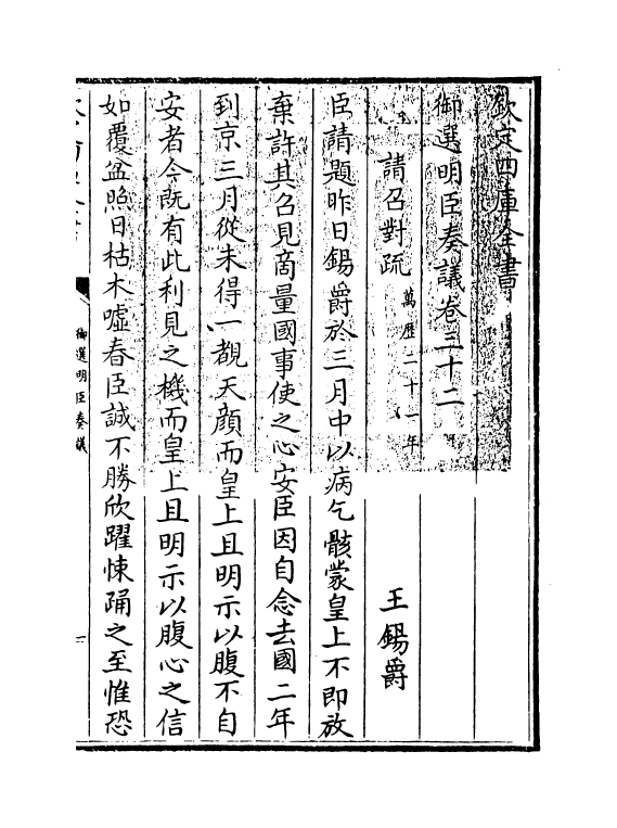 15775-御选明臣奏议卷三十二~卷三十三 (清)乾隆.pdf_第3页