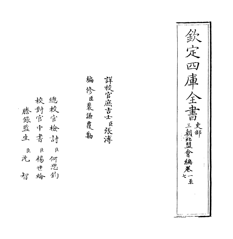 15776-三朝北盟会编卷一~卷五 (宋)徐梦莘.pdf_第2页