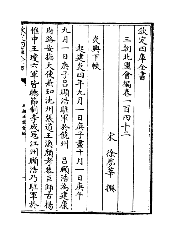 15786-三朝北盟会编卷一百四十二~卷一百四十七 (宋)徐梦莘.pdf_第2页