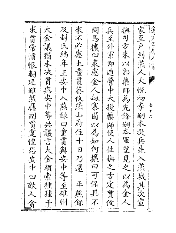 15788-三朝北盟会编卷十六~卷二十 (宋)徐梦莘.pdf_第3页