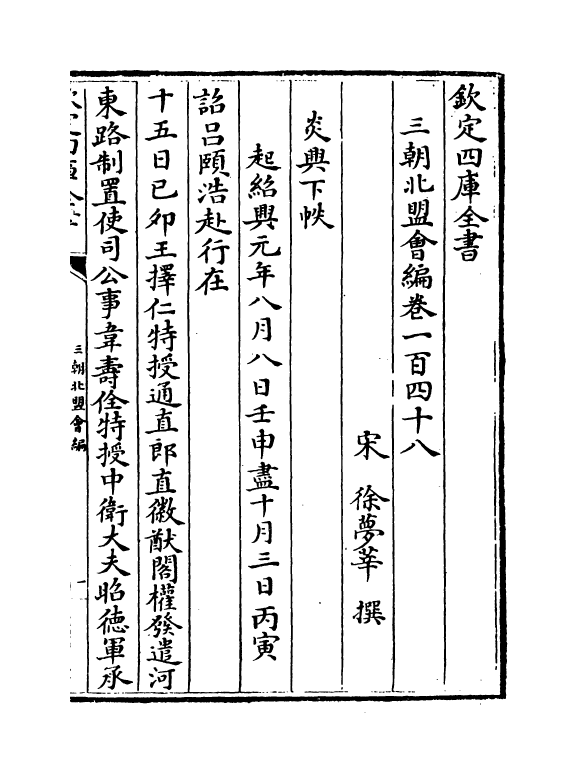 15790-三朝北盟会编卷一百四十八~卷一百五十三 (宋)徐梦莘.pdf_第2页